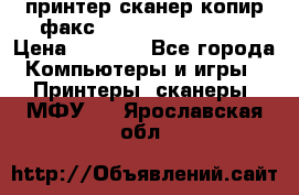 принтер/сканер/копир/факс samsung SCX-4216F › Цена ­ 3 000 - Все города Компьютеры и игры » Принтеры, сканеры, МФУ   . Ярославская обл.
